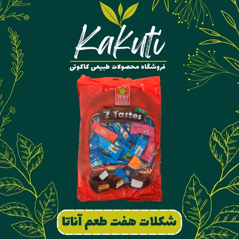 شکلات هفت طعم آناتا (800 گرمی) فروشگاه کاکوتی