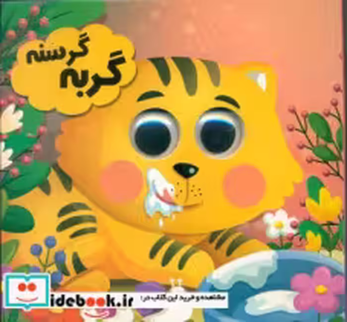 قیمت و خرید کتاب چشمی گربه گرسنه انتظار مهر | ایده بوک
