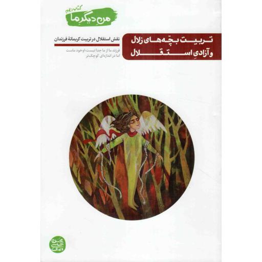 تربیت بچه های زلال و آزادی استقلال (من دیگر ما ج 10) نقش استقلال در تربیت کریمانه فرزندان