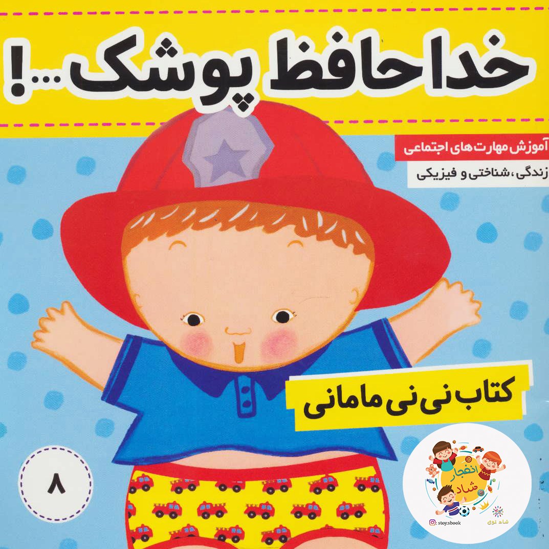 کتاب نی نی مامانی 8 (خداحافظ پوشک)(گلاسه) سدای شاد