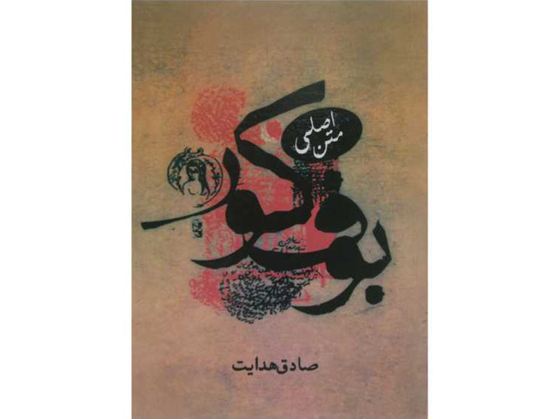 کتاب بوف کور اثر صادق هدایت
