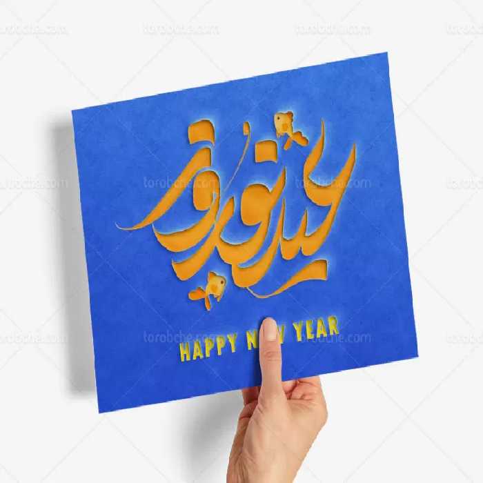 تایپوگرافی کاغذی عید نوروز | گرافیک با طعم تربچه