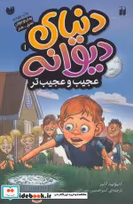 قیمت و خرید کتاب دنیای دیوانه 1 اثر دیوید لابر | ایده بوک