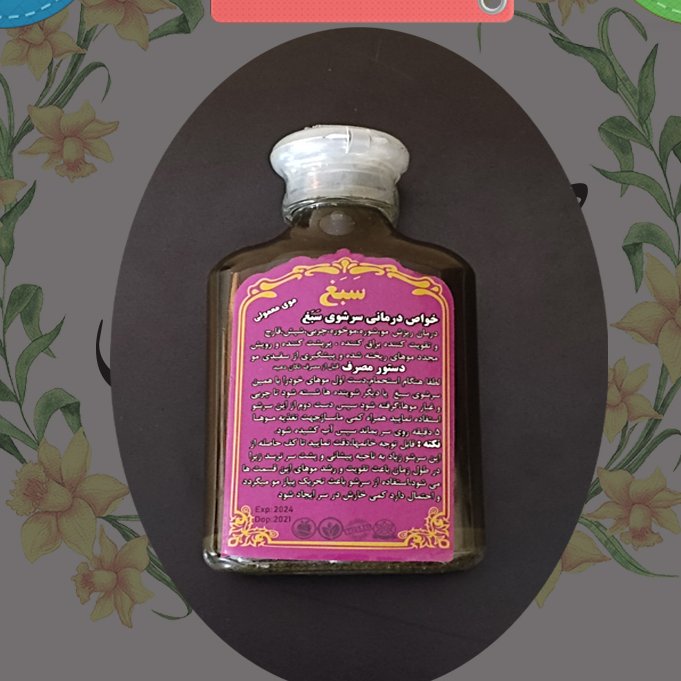 شامپو سبغ هولوگرام دار اصل