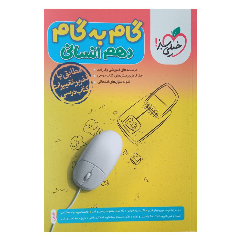 کتاب گام به گام دوازدهم رشته انسانی اثر جمعی از نویسندگان انتشارات خیلی سبز