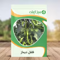 بذر فلفل دیماز