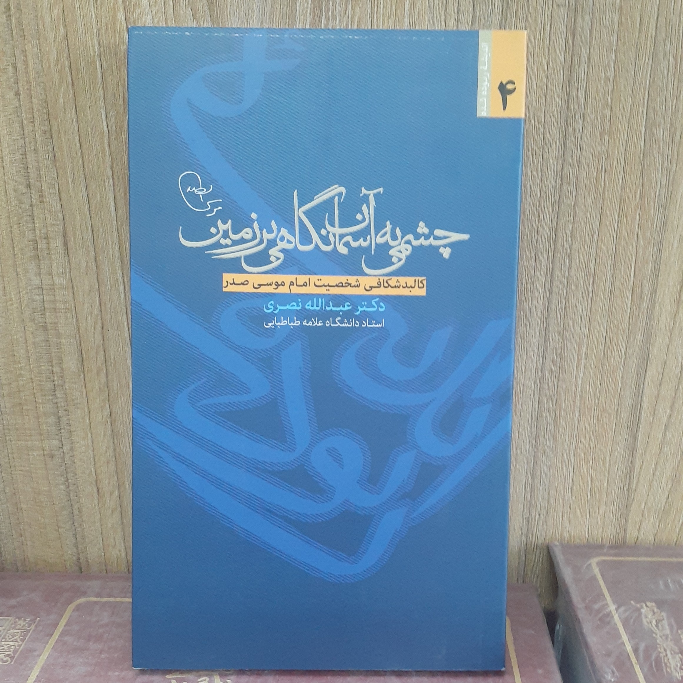 کتاب چشمی به آسمان نگاهی بر زمین