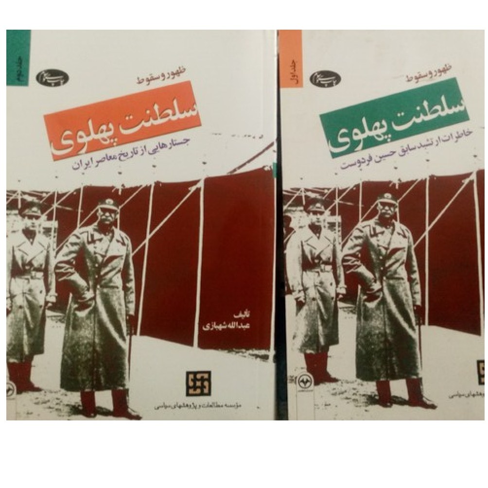 ظهور و سقوط سلطنت پهلوی دو جلدی خاطرات ارتشبد فردوست و ...