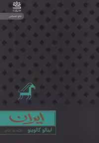 کتاب ایران مقوایی پالتویی رایبد اثر ایتالو کالوینو