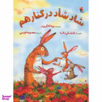 کتاب شاد شاد در کنار هم اثر یوتا لانگرویتر نشر میچکا