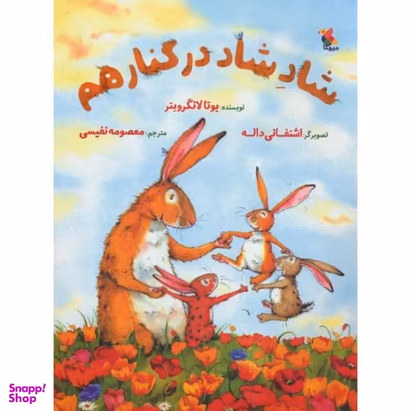 کتاب شاد شاد در کنار هم اثر یوتا لانگرویتر نشر میچکا