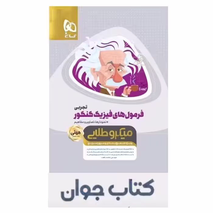 کتاب فرمول های فیزیک جامع کنکور تجربی مینی میکرو طلایی گاج