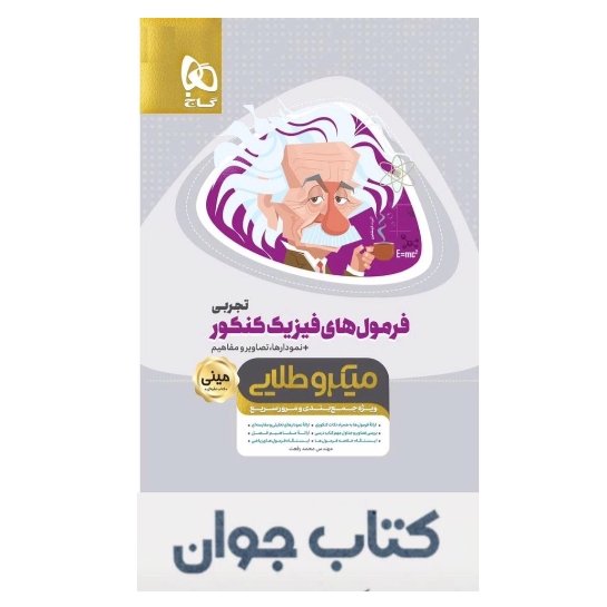 کتاب فرمول های فیزیک جامع کنکور تجربی مینی میکرو طلایی گاج