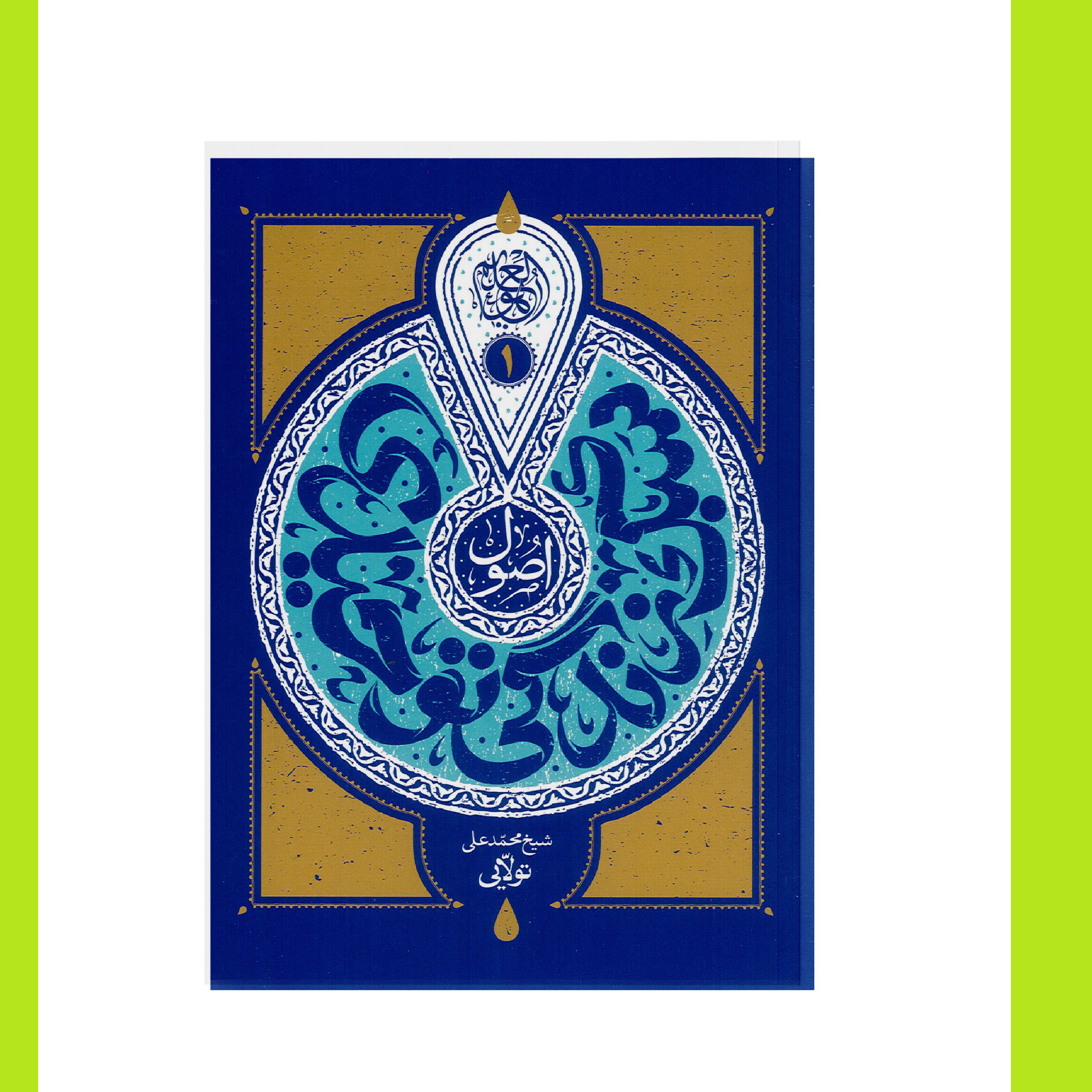 سبک زندگی توحیدی اثر محمد علی تولایی نشر مطالعات راهبردی علوم و معارف اسلام
