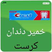 خمیر دندان کرست CAVITY PROTECTION مدل Extra FRESHساخت آلمان75میلی ضد پلاک با کیفیت فوق العاده 