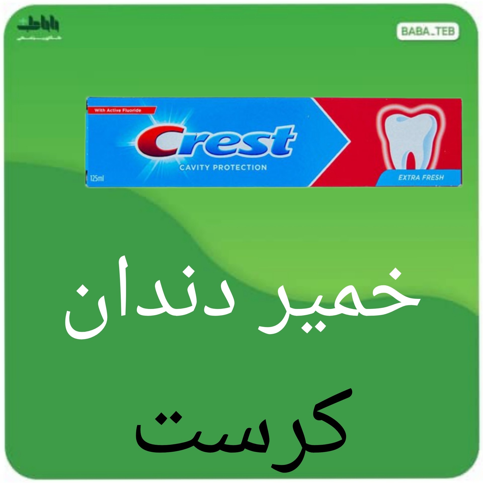 خمیر دندان کرست CAVITY PROTECTION مدل Extra FRESHساخت آلمان75میلی ضد پلاک با کیفیت فوق العاده