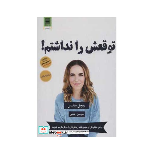 کتاب توقعش را نداشتم! (روانشناسی28) اثر ریچل هالیس