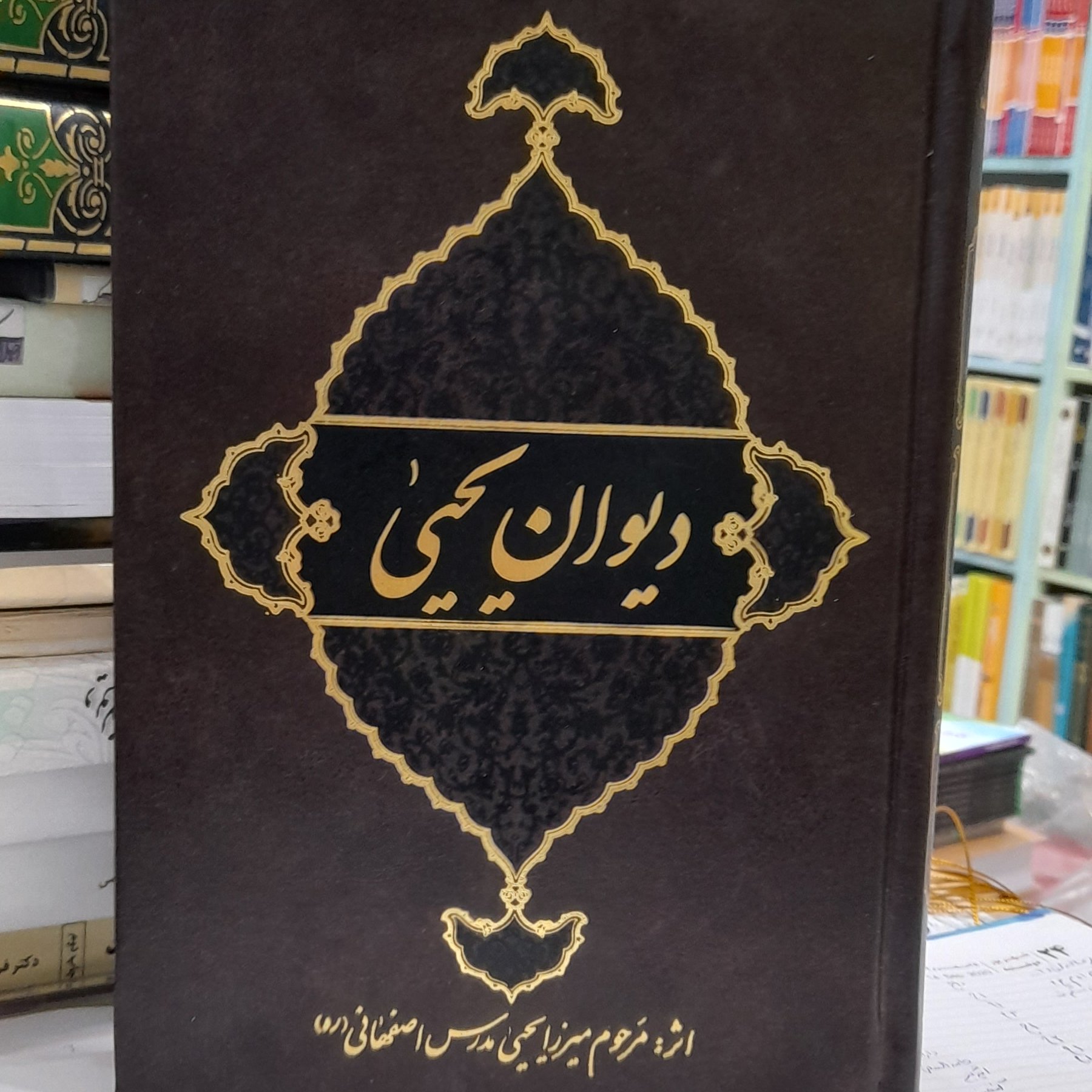 دیوان یحیی