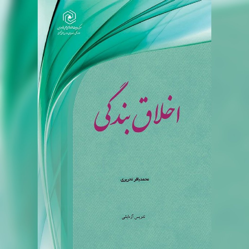 اخلاق بندگی نشر هاجر 