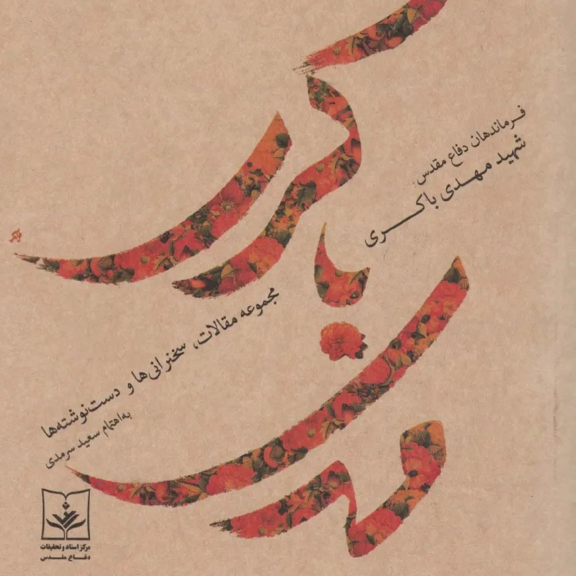 شهید مهدی باکری