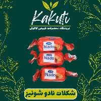شکلات نادو قرمز دو سر پیچ شونیز (500 گرمی) فروشگاه کاکوتی