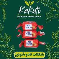 شکلات نادو قرمز دو سر پیچ شونیز (500 گرمی) فروشگاه کاکوتی