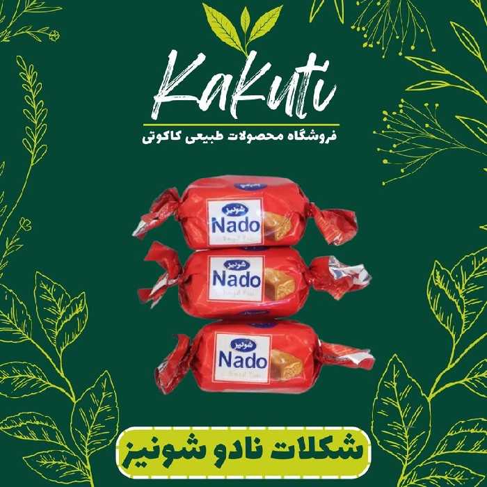 شکلات نادو قرمز دو سر پیچ شونیز (500 گرمی) فروشگاه کاکوتی