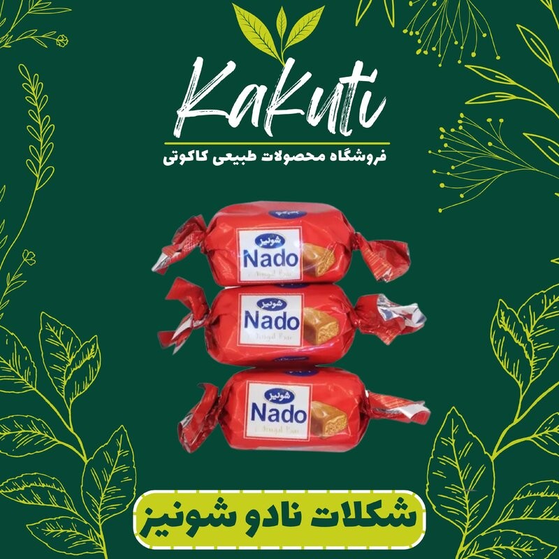 شکلات نادو قرمز دو سر پیچ شونیز (500 گرمی) فروشگاه کاکوتی