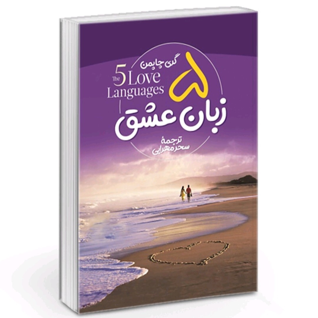 کتاب پنچ زبان عشق