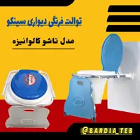توالت فرنگی دیواری سینکو مدل 200