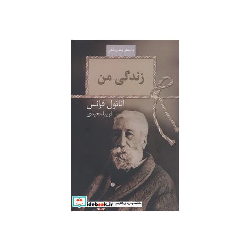 کتاب زندگی من (داستان یک زندگی) اثر آناتول فرانس