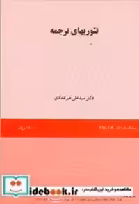 قیمت و خرید کتاب تئوریهای ترجمه اثر دکتر سید علی میرعمادی | ایده بوک