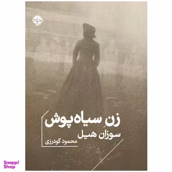 کتاب زن سیاه پوش اثر سوزان هیل نشر خوب