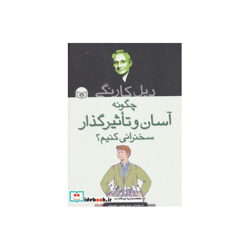 کتاب چگونه آسان و تاثیرگذار سخنرانی کنیم؟ اثر دیل کارنگی