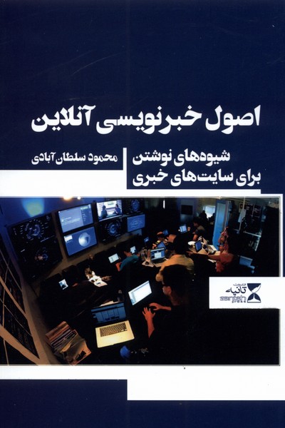 کتاب اصول خبر نویسی آنلاین اثر محمود سلطان آبادی