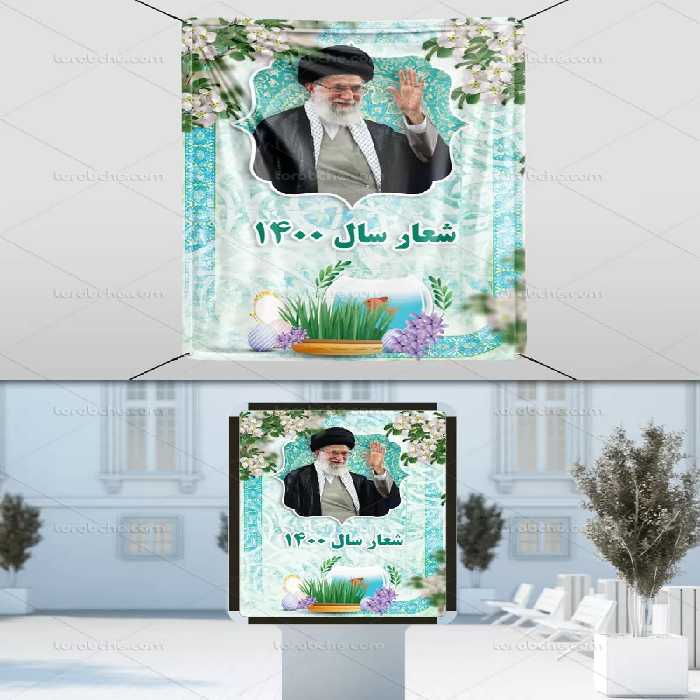 بنر شعار سال 1400 | گرافیک با طعم تربچه