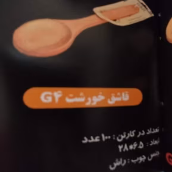 قاشق خورشت 