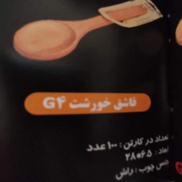 قاشق خورشت