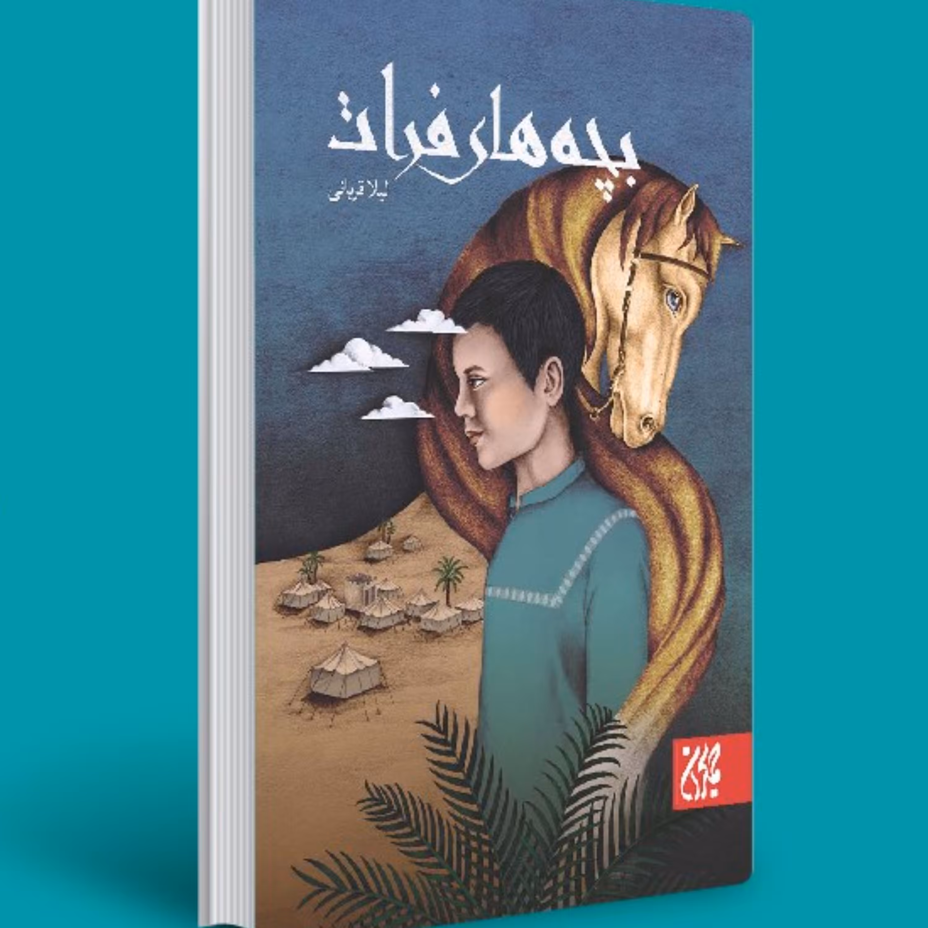 کتاب بچه های فرات