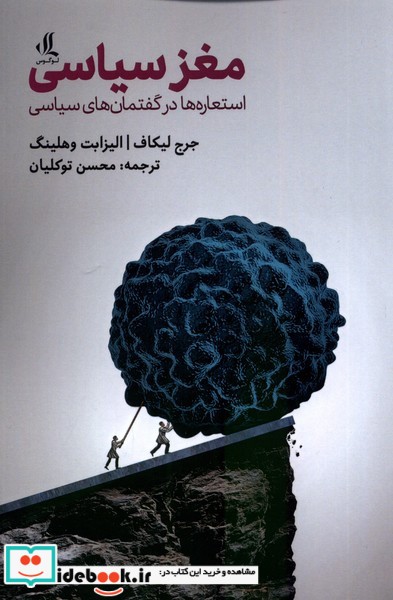 کتاب مغز سیاسی استعاره در گفتمان های سیاسی لوگوس