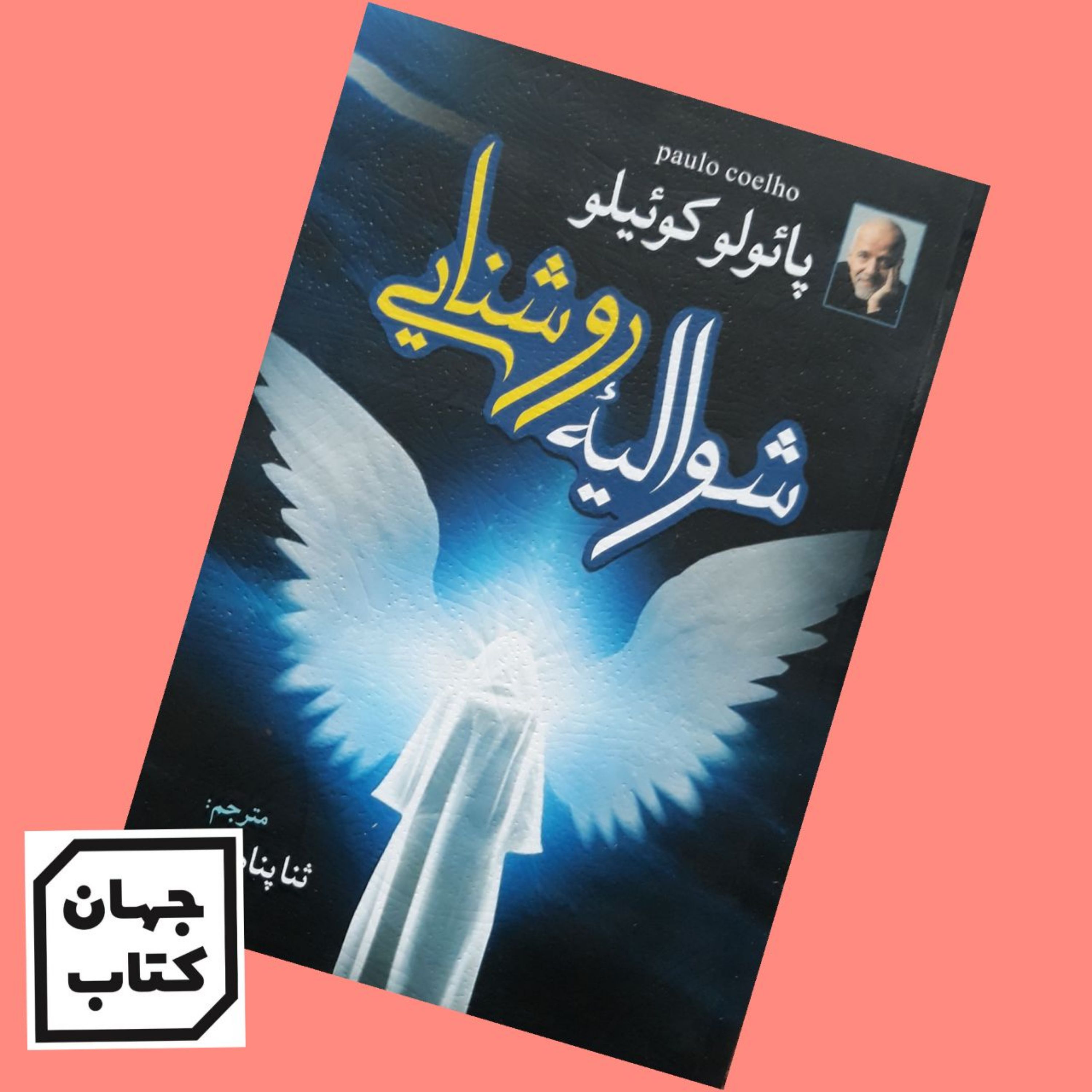 کتاب شوالیه روشنایی