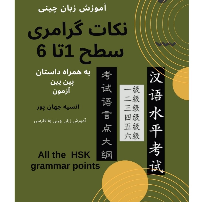 کتاب آموزش گرامر زبان چینی کامل 