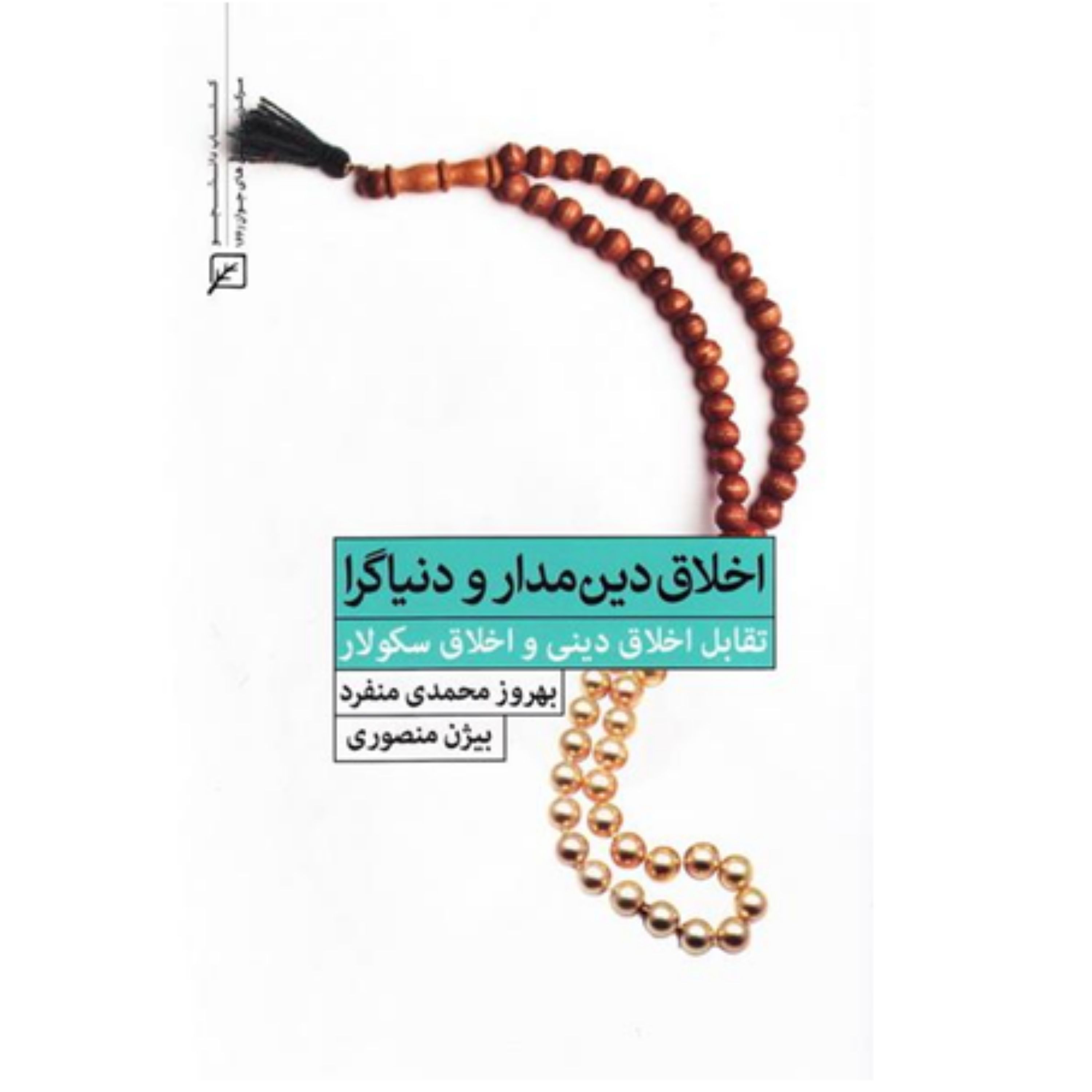 اخلاق دین مدار و دنیاگرا تقابل اخلاق دینی و اخلاق سکولار