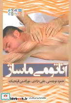قیمت و خرید کتاب آناتومی ماساژ نشر حتمی | ایده بوک
