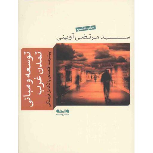 توسعه و مبانی تمدن غرب (پیشرفت اقتصادی یا تکامل فرهنگی)