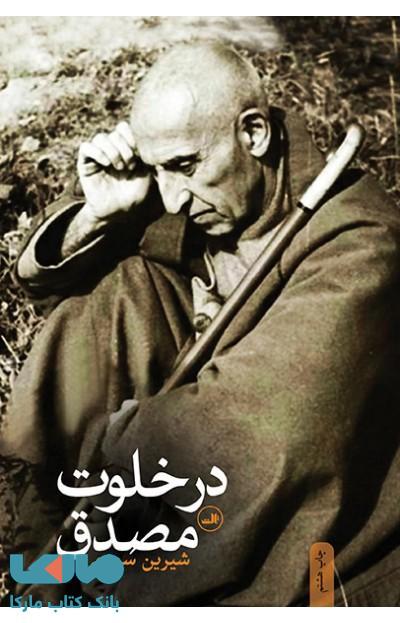 در خلوت مصدق نشر ثالث