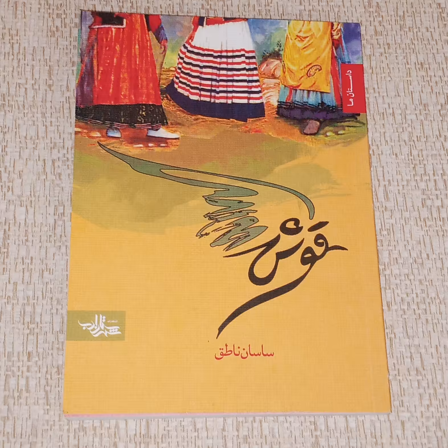 کتاب قوش مجموعه داستان های کوتاه 