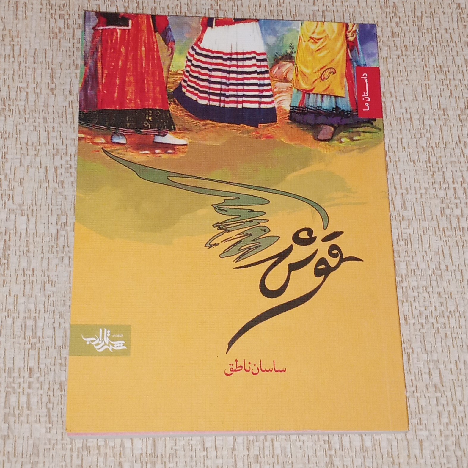 کتاب قوش مجموعه داستان های کوتاه 