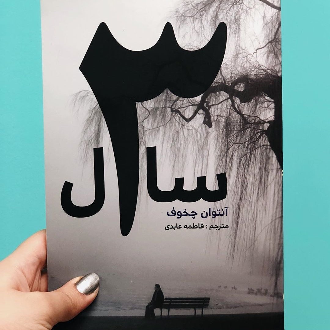 کتاب 3 سال اثر آنتوان چخوف
