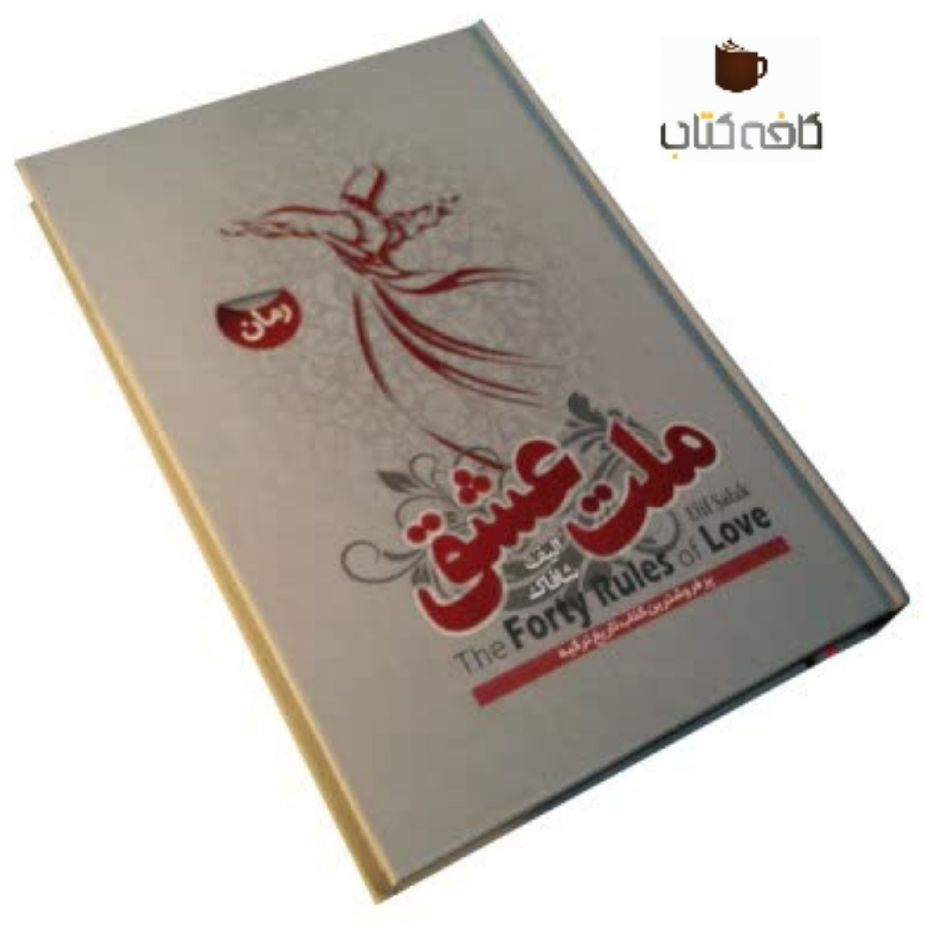 کتاب رمان ملت عشق(جلدسخت)
